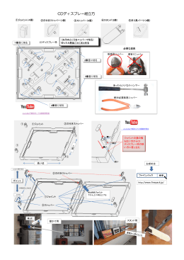 CDディスプレー組立方
