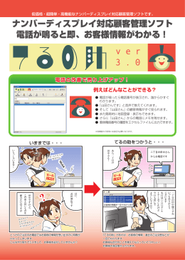 ナンバーディスプレイ対応顧客管理ソフト 電話が鳴ると即、お客様情報が