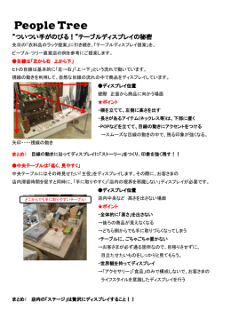 ついつい手がのびる！”テーブルディスプレイの秘密