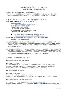 高臨場感ディスプレイフォーラム 2015 （画像電子学会 第 275 回研究会）
