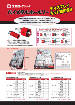 ディスプレイ キット新発売!!