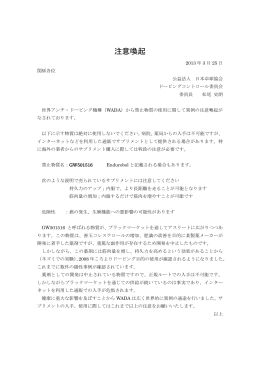 世界アンチドーピング機構注意喚起(2013.03.26)