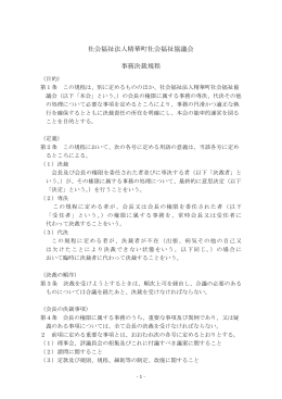 社会福祉法人精華町社会福祉協議会 事務決裁規程