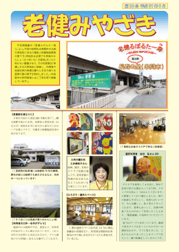 不定期掲載の「老健ルポルター寿 （じゅ）」。今回の訪問先は串間市の