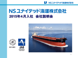 NSユナイテッド海運 2015年4月入社会社説明会資料(PDF/13.5MB)