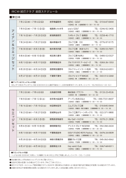 MCW 試打クラブ 巡回スケジュール