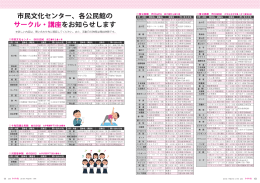 市民文化センター、各公民館の サークル・講座 をお知らせします