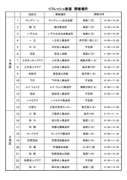 リフレッシュ教室 開催場所