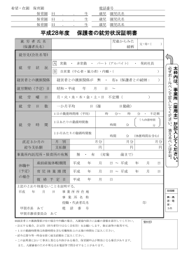 平成28年度 保護者の就労状況証明書