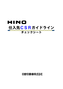 仕入先CSRガイドライン