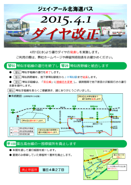 琴似手稲線の運行を終了し 琴似西野線と統合します 琴29 琴50 富丘