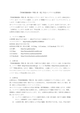 『VOICEROID+ 琴葉 茜・葵』作品コンテスト応募規約