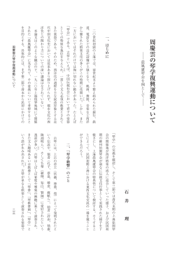 周慶雲の琴学復興運動について