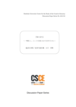 禅の美学 - 同志社大学創造経済研究センター