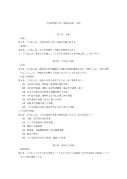 第1条 この法人は - 琴ノ浦 温山荘園