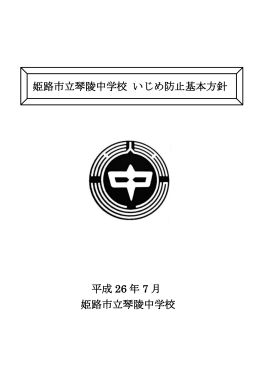 平成 26 年 7 月 姫路市立琴陵中学校 姫路市立琴陵中学校 いじめ防止