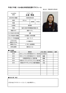 立浦 琴奈 - CGA 中部ゴルフ連盟