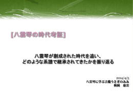 [八雲琴の時代考証] - 八雲琴に学ぶ吉備うさぎのみみ