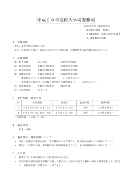 平成26年度転入学考査要項