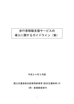 歩行者移動支援サービスの 導入に関するガイドライン（案）