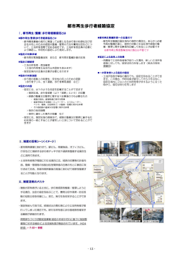 都市再生歩行者経路協定