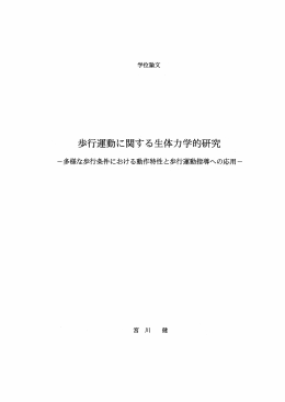 歩行運動に関する生体力学的研究