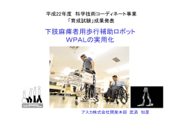 下肢麻痺者用歩行補助ロボット WPALの実用化