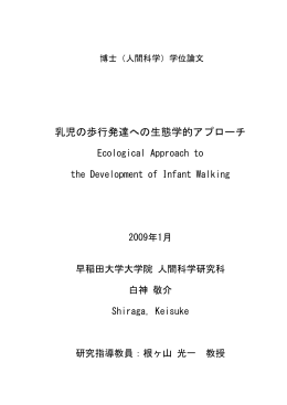 乳児の歩行発達への生態学的アプローチ