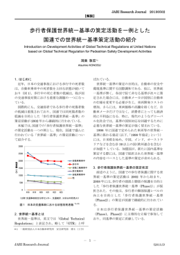 歩行者保護世界統一基準の策定活動を一例とした 国連での世界統一