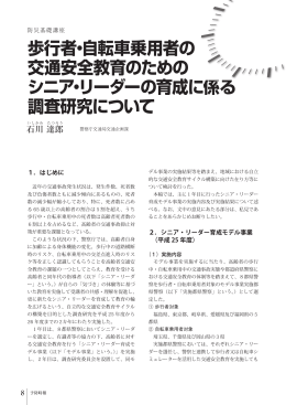 歩行者・自転車乗用者の 交通安全教育のための シニア・リーダーの育成