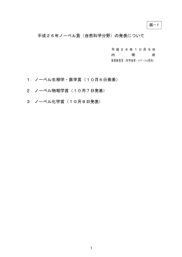 平成26年ノーベル賞（自然科学分野）の発表について 1．ノーベル生理学