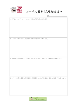 ノーベル賞をもらう方法は ノーベル賞をもらう方法は？