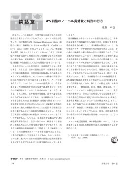 iPS細胞のノーベル賞受賞と特許の行方