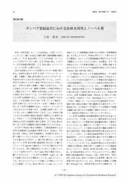 タンパク質結晶学における放射光利用とノーベル賞