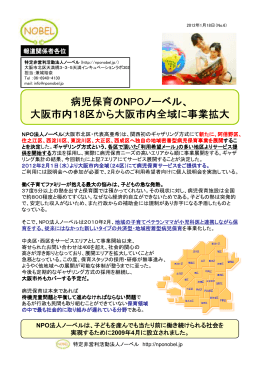 病児保育のNPOノーベル、 大阪市内18区から大阪市内全域に事業 大阪