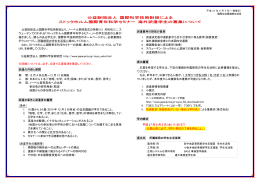 公益財団法人国際科学技術財団より、ノーベル章授賞式の時期（12 月
