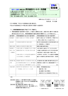 2月の 税情報 - 税理士法人 平川会計パートナーズ