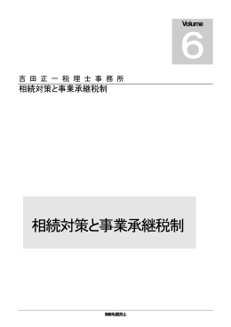 相続対策と事業承継税制