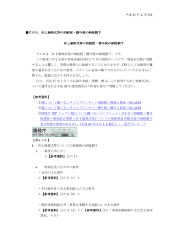 平成 27 年 2 月作成 その6．非上場株式等の相続税・贈与税の納税猶予