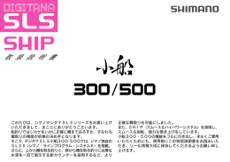 小船 300/500 取扱説明書 - Shimano