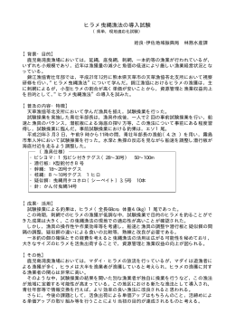 ヒラメ曳縄漁法の導入試験