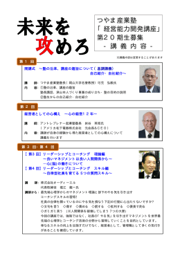 つやま産業塾 「経営能力開発講座」 第20期生募集 - 講 義 内 容 -