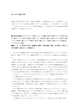 第11回 池波正太郎 池波正太郎の小説はこれまで、数多く時代劇として
