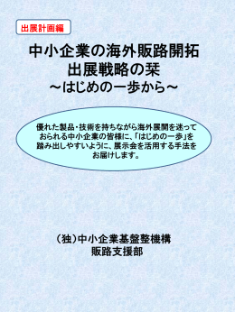 「第1講 出展計画編」（PDFファイル）