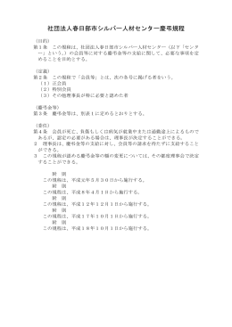 社団法人春日部市シルバー人材センター慶弔規程