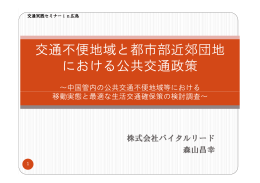 「交通不便地域と都市部近郊団地における公共交通政策」