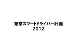 東京スマートドライバー計画 2012