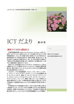 ICTだより82号 韓国でのMERS感染拡大