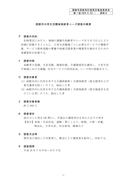 函館市日常生活圏域高齢者ニーズ調査の概要 ア 調査の目的 計画策定