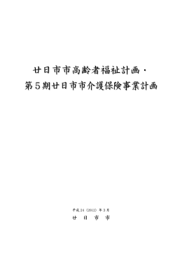 廿日市市高齢者福祉計画・ 第5期廿日市市介護保険事業計画
